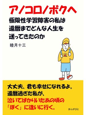 cover image of アノコロノボクヘ　極限性学習障害の私は還暦までどんな人生を送ってきたのか?20分で読めるシリーズ